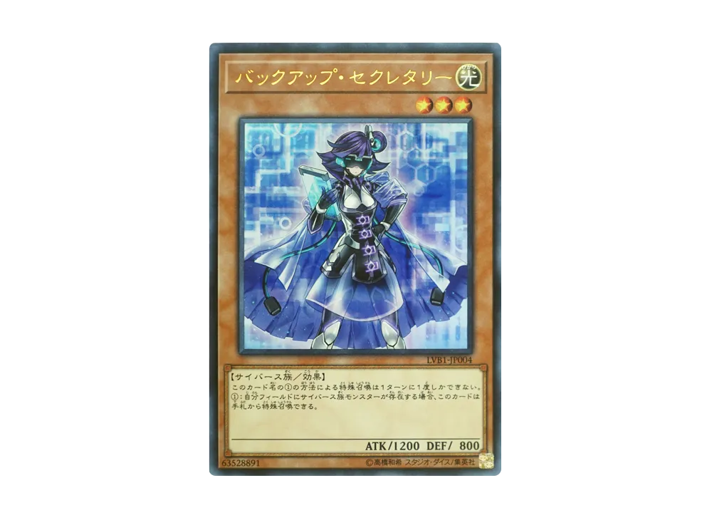 バックアップ・セクレタリー UR [LVB1-JP004](リンク・ヴレインズ・ボックス)