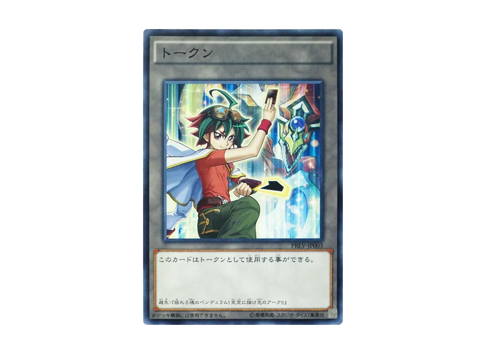 トークン (榊遊矢) N [PREV-JP003](遊☆戯☆王の日 参加賞)