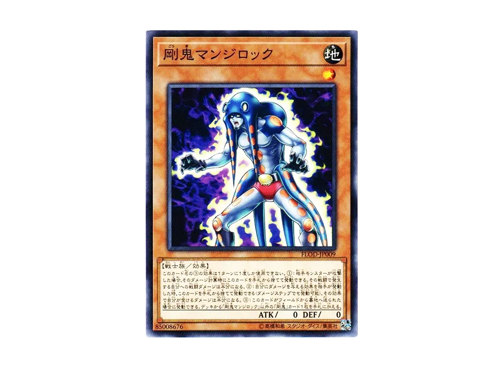 剛鬼マンジロック N [FLOD-JP009](フレイムズ・オブ・デストラクション)