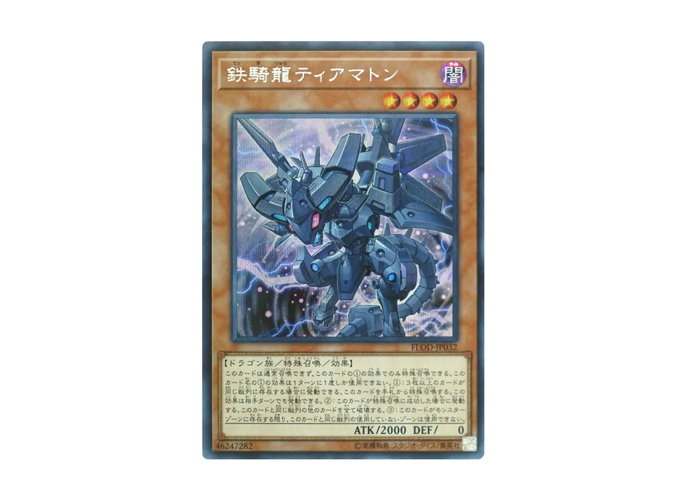 鉄騎龍ティアマトン SE [FLOD-JP032](フレイムズ・オブ・デストラクション)