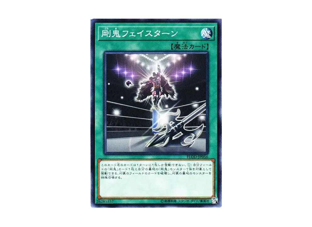 剛鬼フェイスターン N [FLOD-JP056](フレイムズ・オブ・デストラクション)