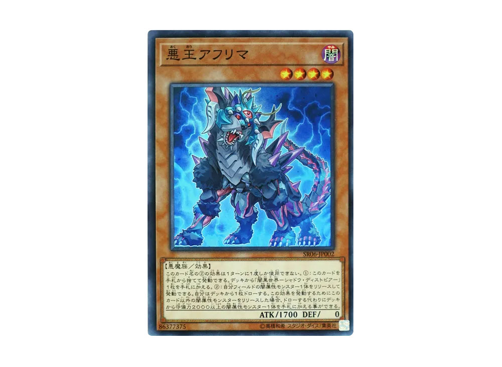 悪王アフリマ SR [SR06-JP002](ストラクチャーデッキR 闇黒の呪縛)