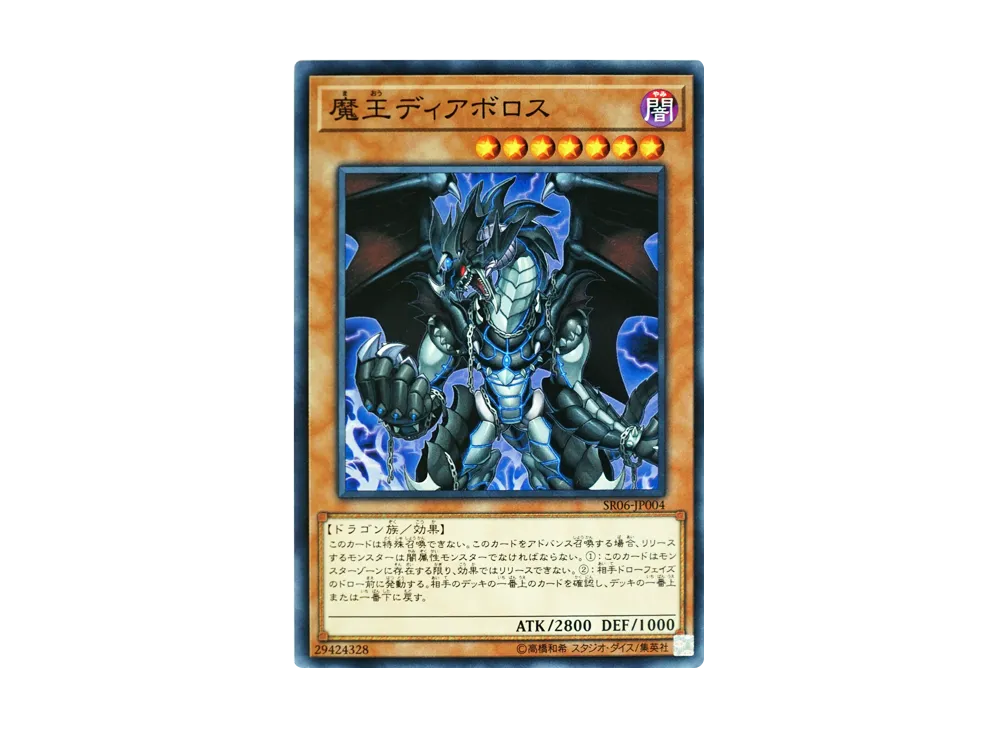 魔王ディアボロス N [SR06-JP004](ストラクチャーデッキR 闇黒の呪縛)