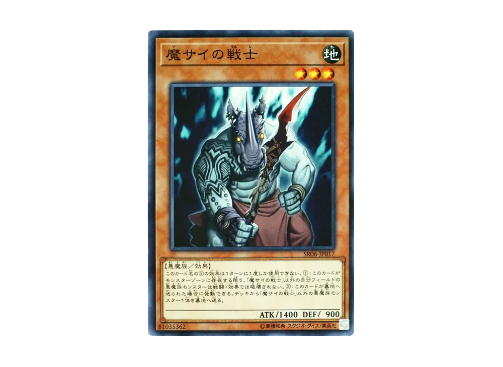 魔サイの戦士 N [SR06-JP017](ストラクチャーデッキR 闇黒の呪縛)