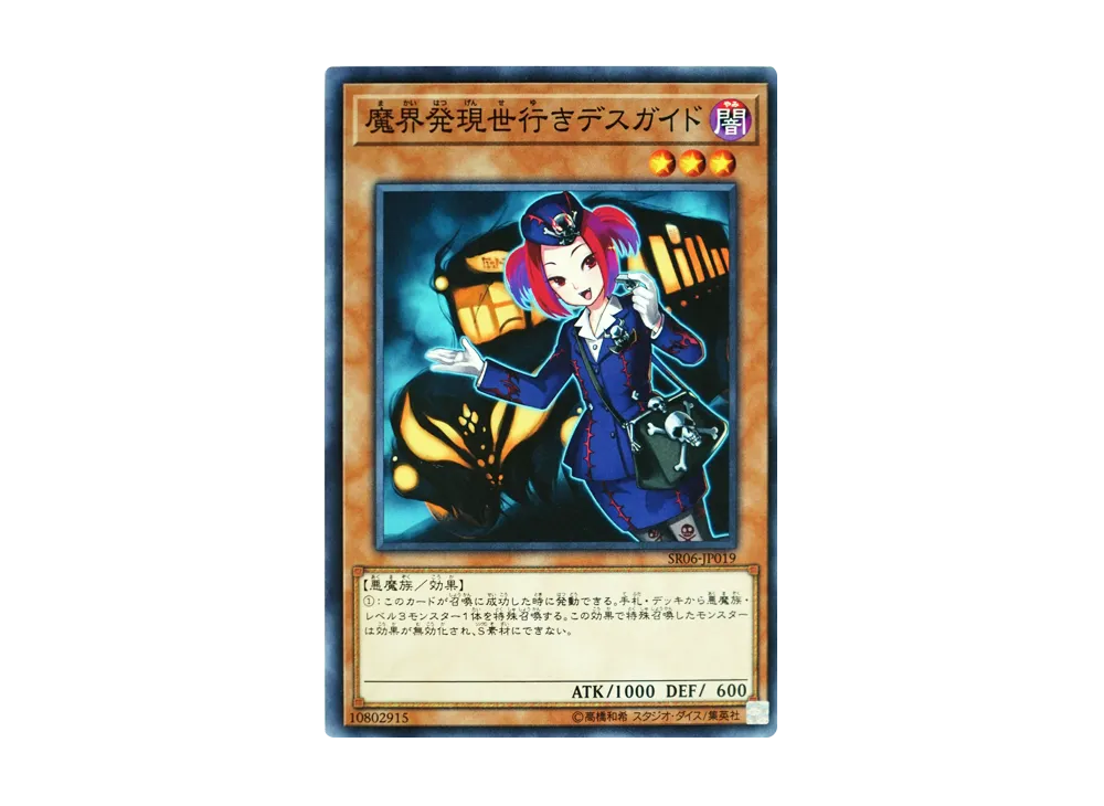 魔界発現世行きデスガイド N [SR06-JP019](ストラクチャーデッキR 闇黒の呪縛)