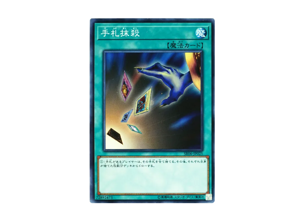 手札抹殺 N [SR06-JP025](ストラクチャーデッキR 闇黒の呪縛)