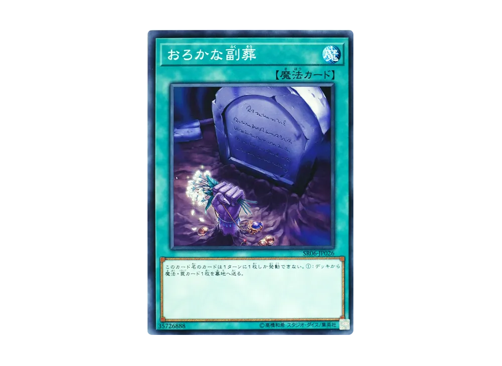 おろかな副葬 N [SR06-JP026](ストラクチャーデッキR 闇黒の呪縛)