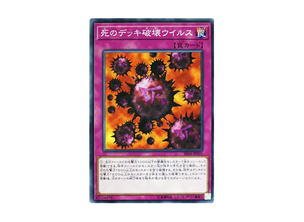 死のデッキ破壊ウイルス N [SR06-JP031](ストラクチャーデッキR 闇黒の呪縛)