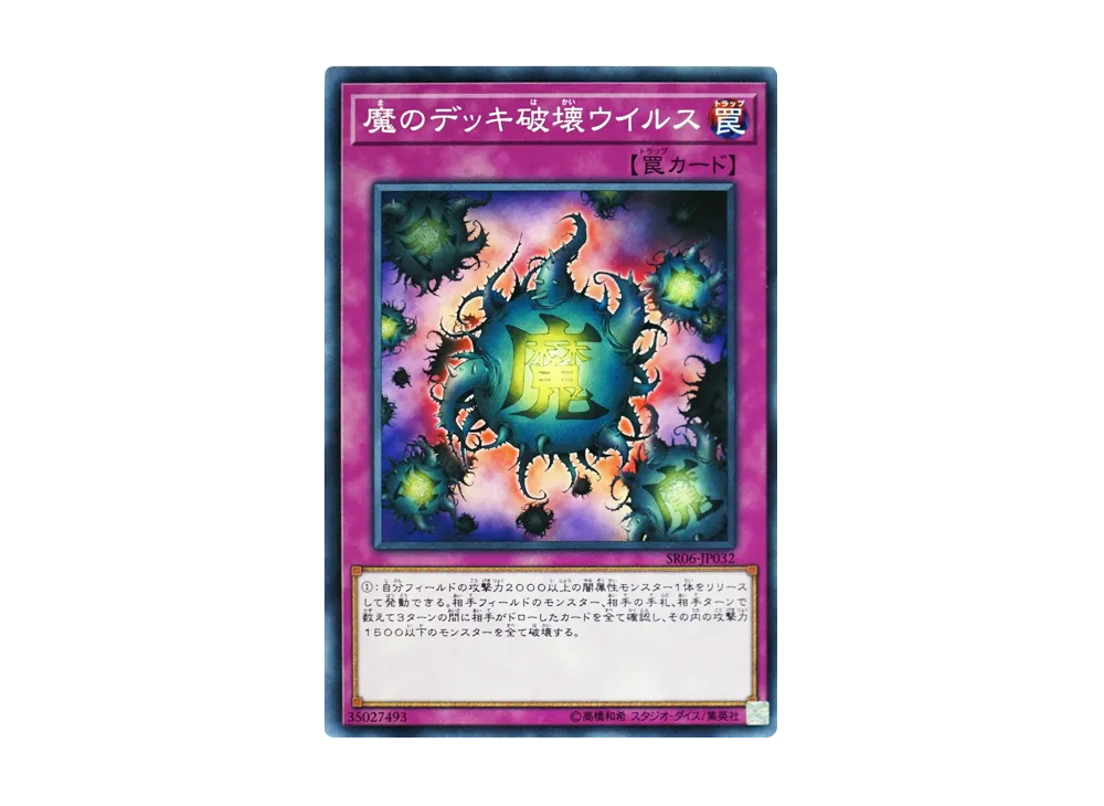 魔のデッキ破壊ウイルス N [SR06-JP032](ストラクチャーデッキR 闇黒の呪縛)