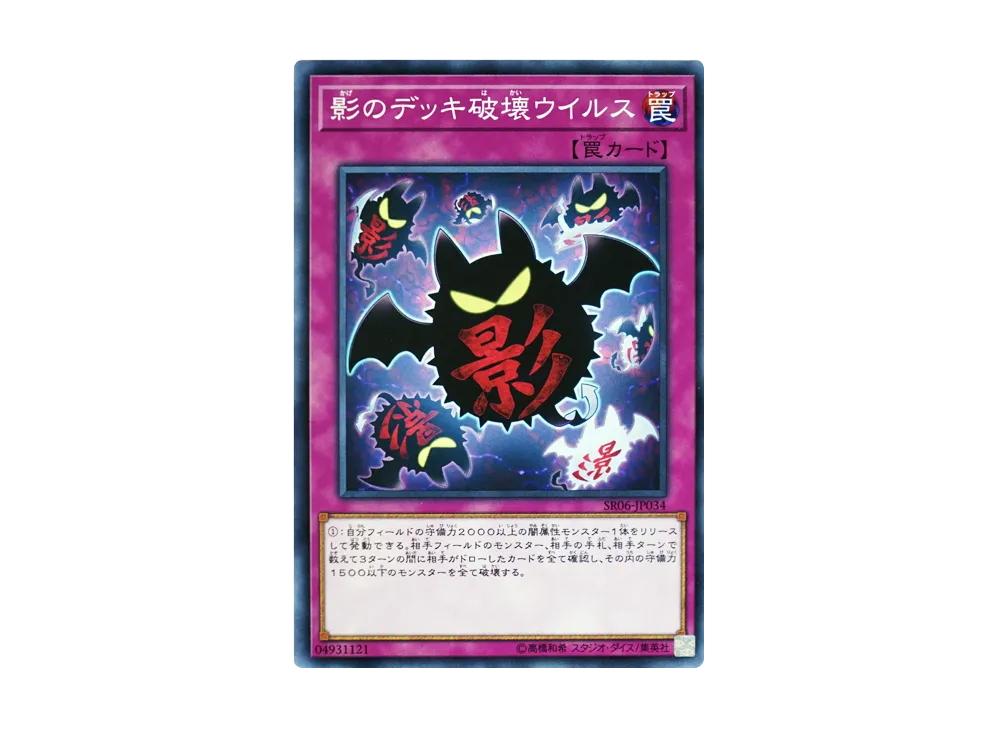 影のデッキ破壊ウイルス N [SR06-JP034](ストラクチャーデッキR 闇黒の呪縛)