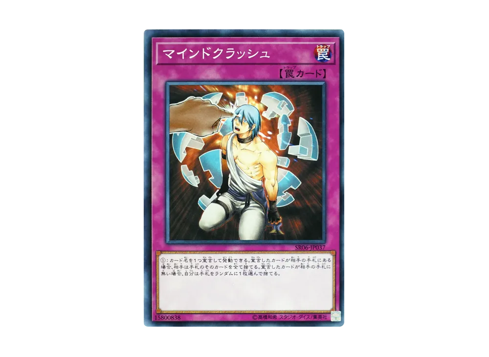 マインドクラッシュ N [SR06-JP037](ストラクチャーデッキR 闇黒の呪縛)