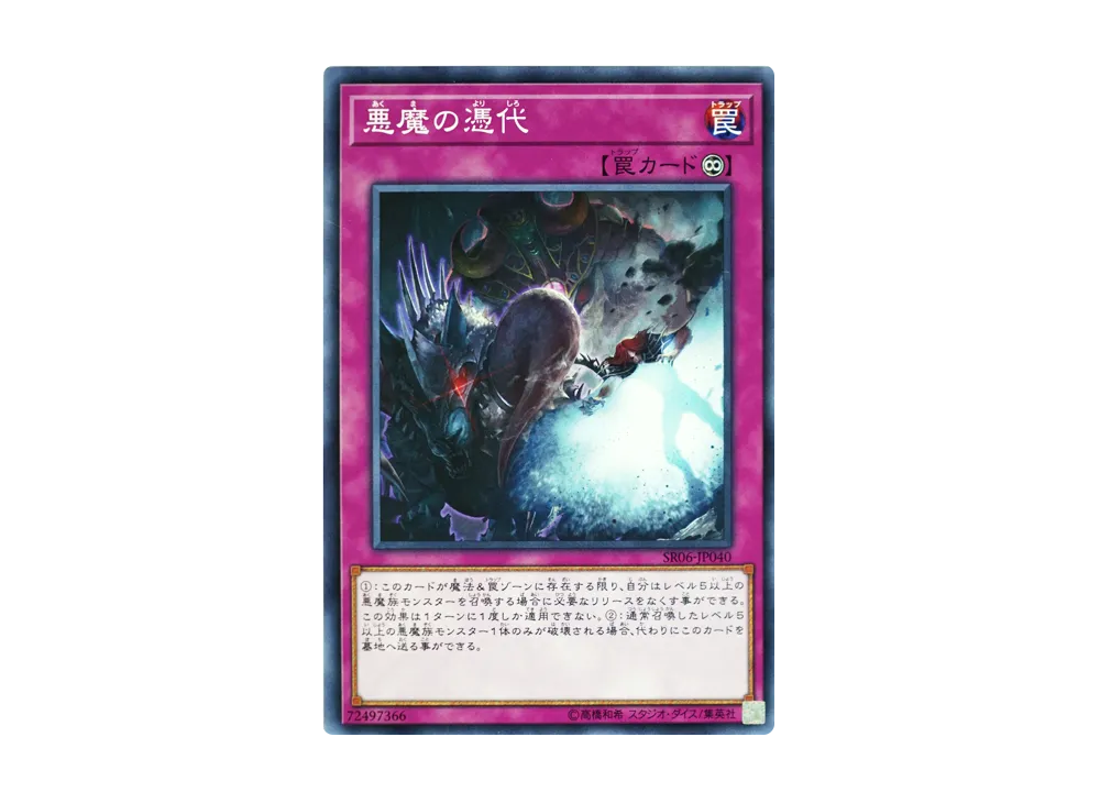 悪魔の憑代 N [SR06-JP040](ストラクチャーデッキR 闇黒の呪縛)