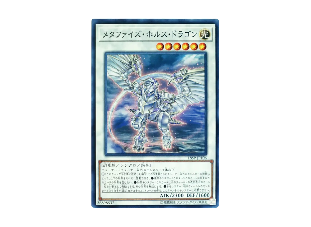 メタファイズ・ホルス・ドラゴン N [18SP-JP106](スペシャルパック 20thアニバーサリーエディション Vol.1)