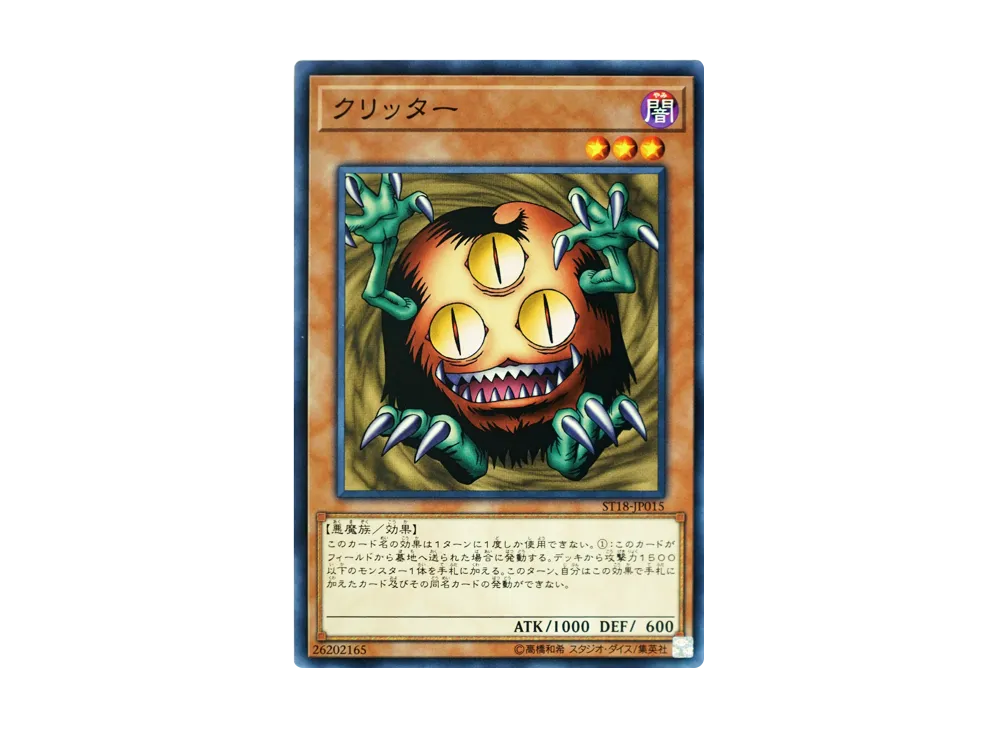 クリッター N [ST18-JP015](スターターデッキ 2018年版)