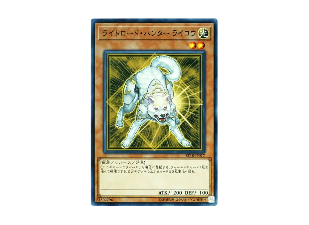 ライトロード・ハンター ライコウ N [ST18-JP017](スターターデッキ 2018年版)
