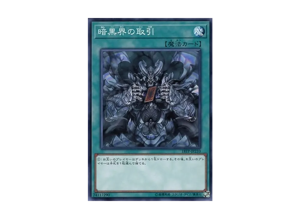 暗黒界の取引 N [18TP-JP210](トーナメントパック 2018 Vol.2)
