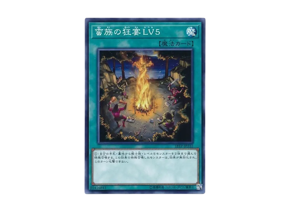 蛮族の狂宴LV5 N [18TP-JP212](トーナメントパック 2018 Vol.2)