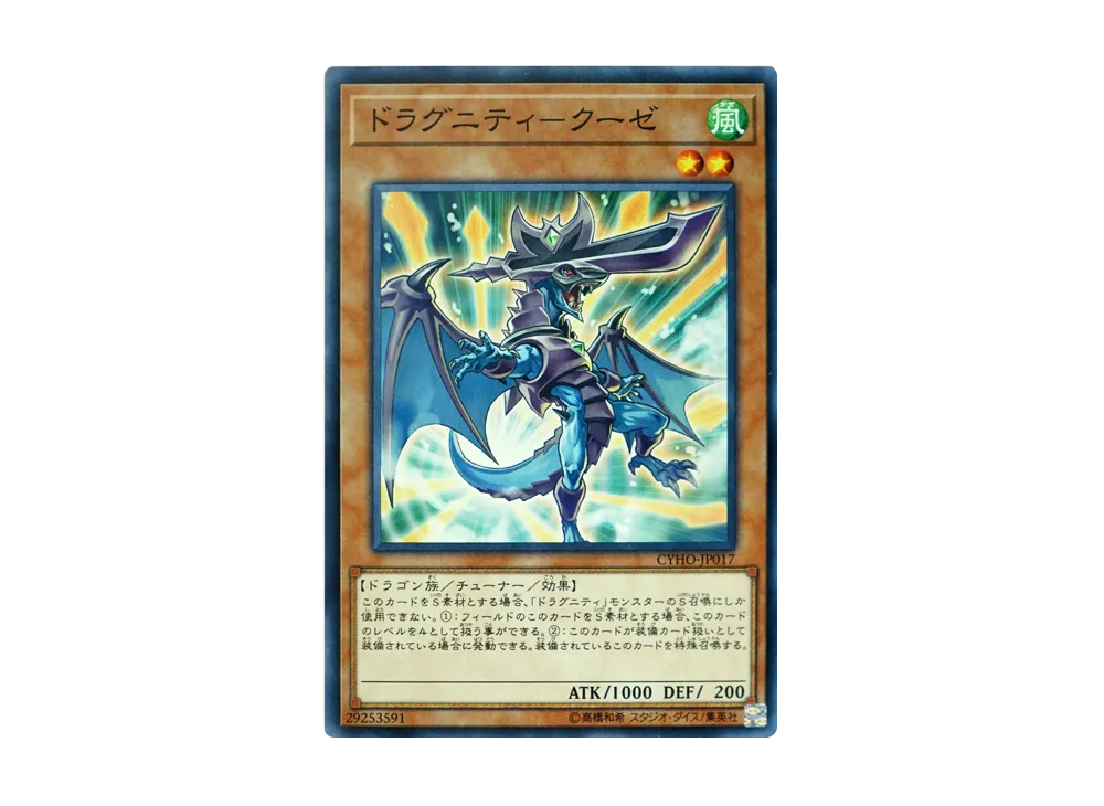 Dragunity Couse N [CYHO-JP017](CYBERNETIC HORIZON)