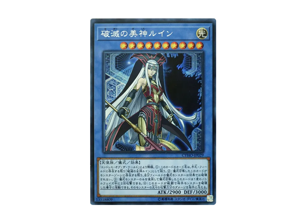 【ARS10】破滅の美神　ルイン　20thシク 状態A-〕破滅の美神ルイン【20thシークレット】{CYHO-JP029}《儀式》