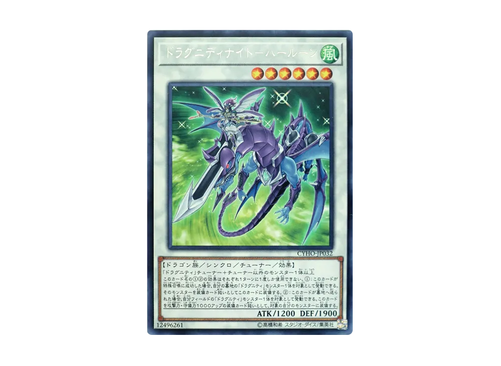 Dragunity Knight - Luin R [CYHO-JP032](CYBERNETIC HORIZON)