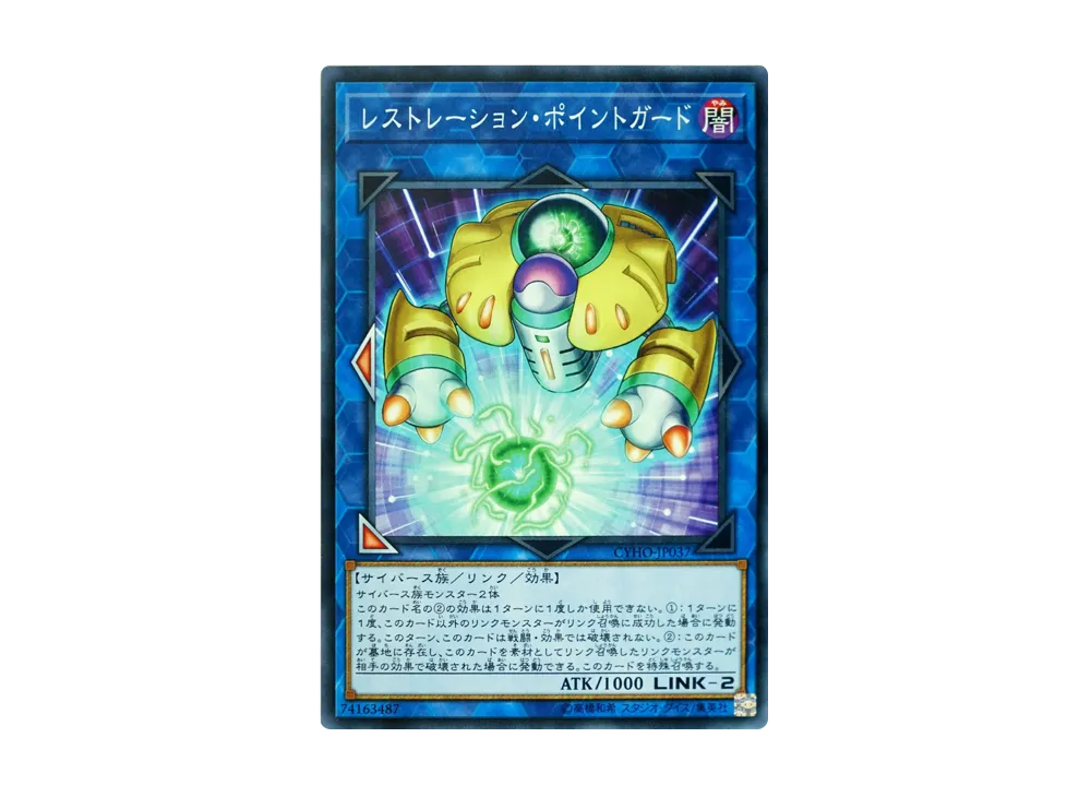 Restoration Point Guard N [CYHO-JP037](CYBERNETIC HORIZON)