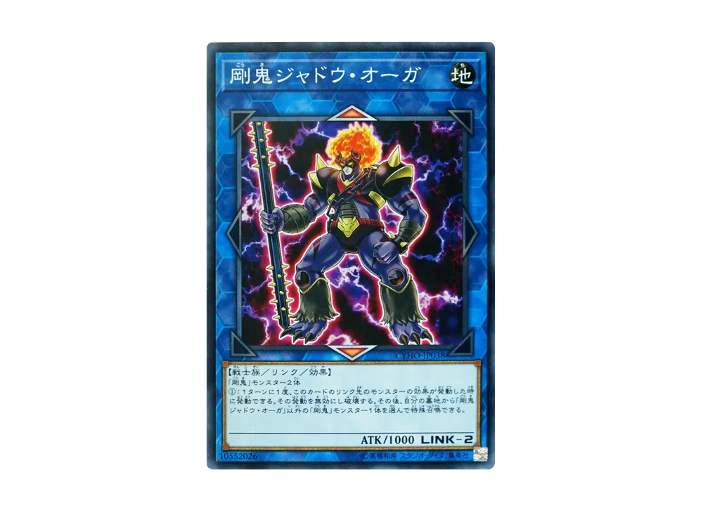 剛鬼ジャドウ・オーガ N [CYHO-JP038](サイバネティック・ホライゾン)