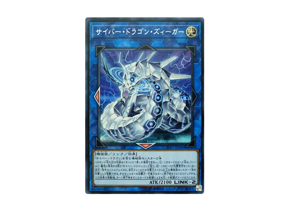 Cyber Dragon Sieger SE [CYHO-JP046](CYBERNETIC HORIZON)