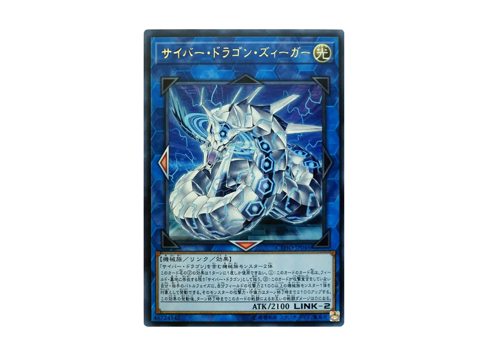 Cyber Dragon Sieger UR [CYHO-JP046](CYBERNETIC HORIZON)