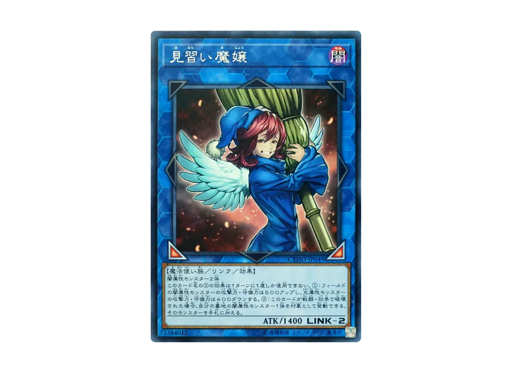 見習い魔嬢 R [CYHO-JP049](サイバネティック・ホライゾン)