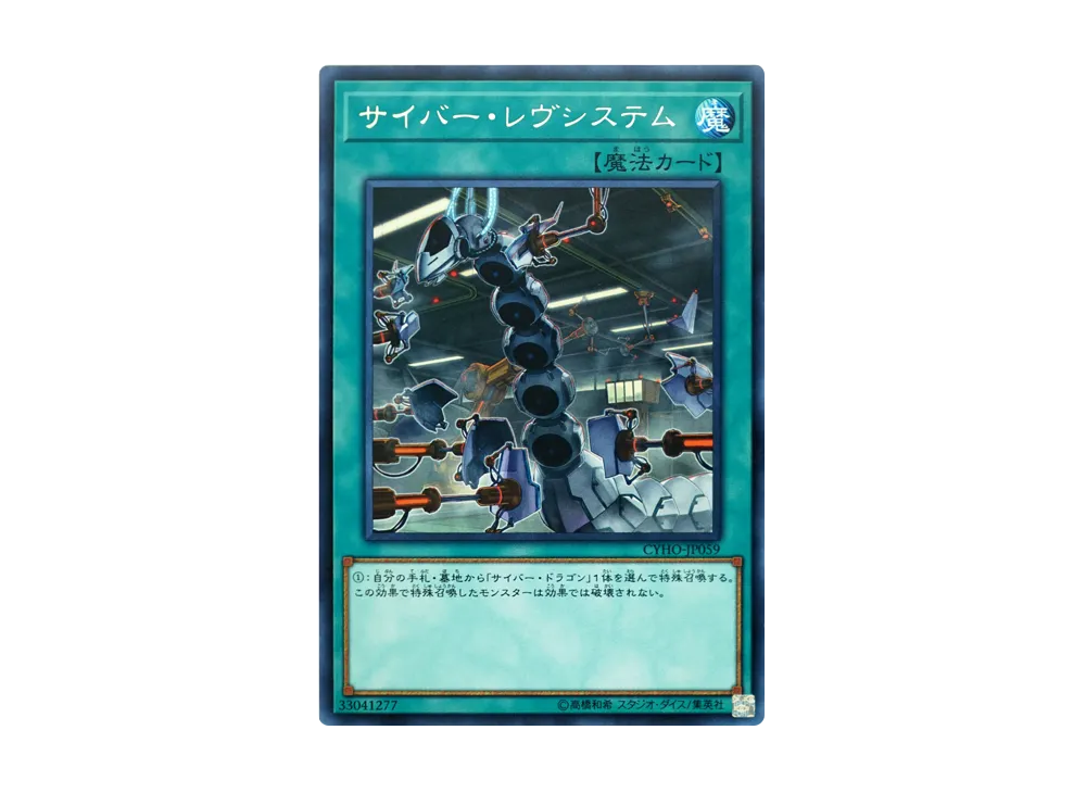 サイバー・レヴシステム R [CYHO-JP059](サイバネティック・ホライゾン)