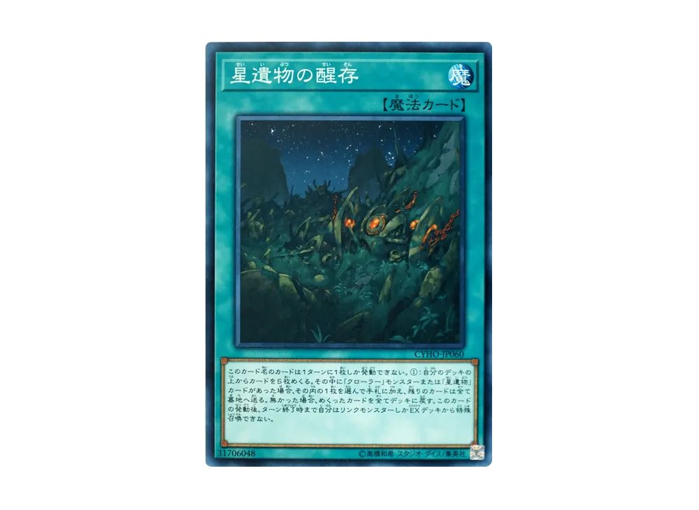星遺物の醒存 N [CYHO-JP060](サイバネティック・ホライゾン)