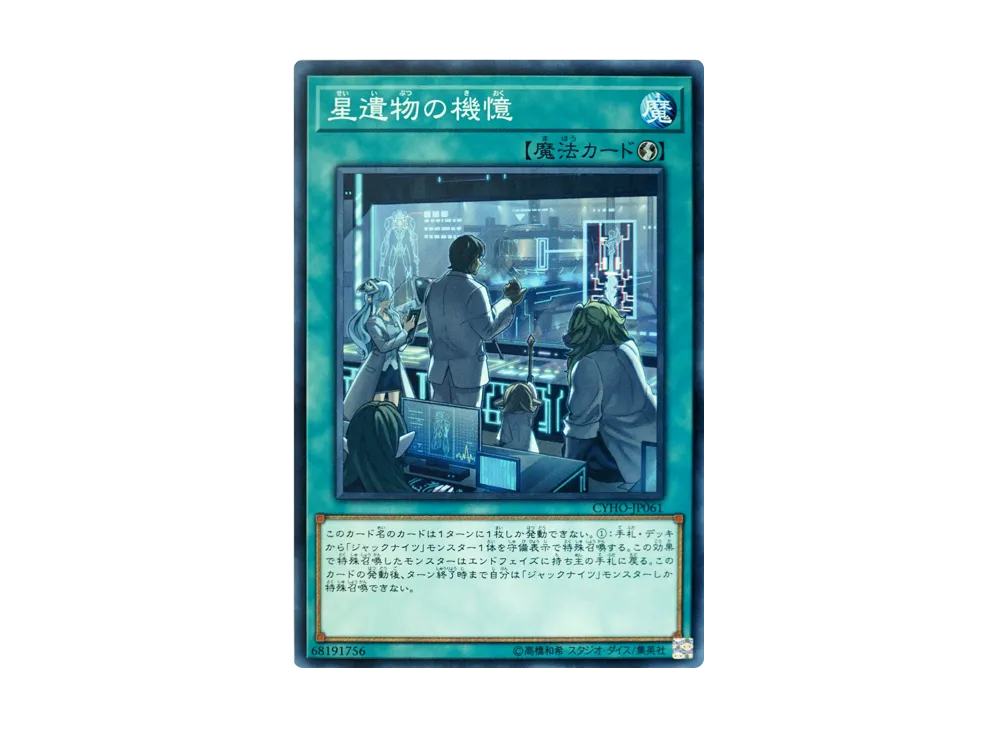 星遺物の機憶 N [CYHO-JP061](サイバネティック・ホライゾン)