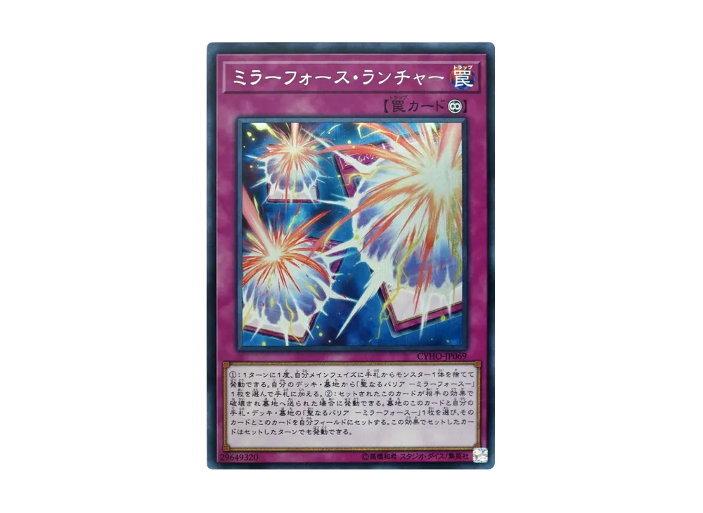 ミラーフォース・ランチャー SE [CYHO-JP069](サイバネティック・ホライゾン)