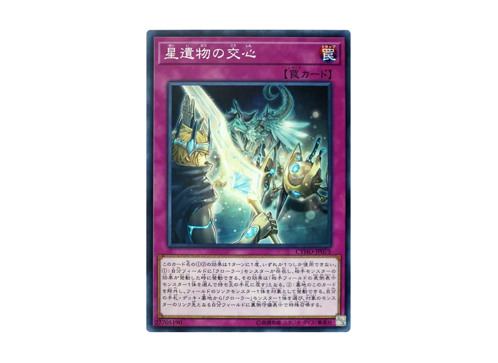 星遺物の交心 N [CYHO-JP075](サイバネティック・ホライゾン)
