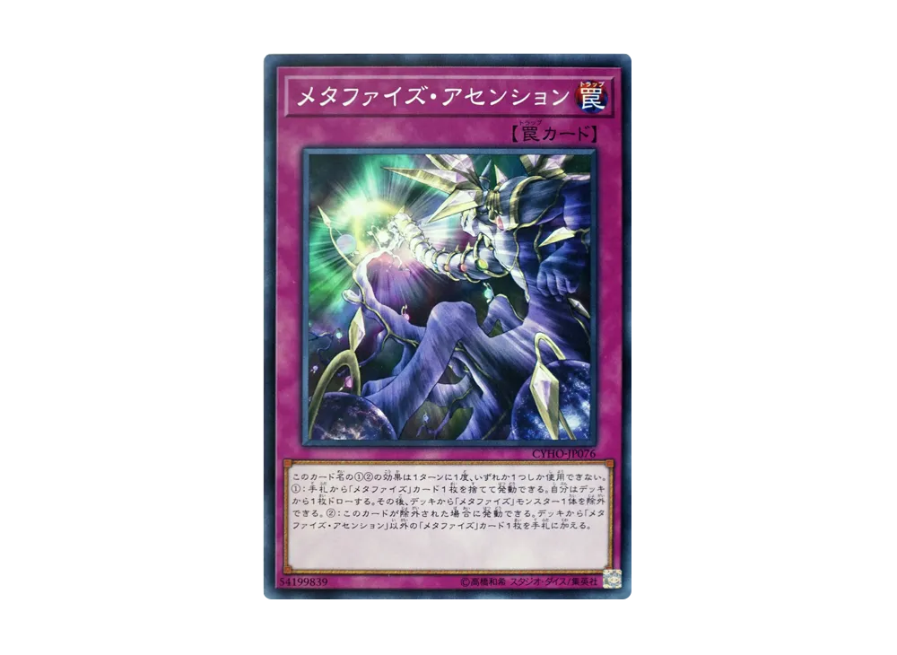 メタファイズ・アセンション N [CYHO-JP076](サイバネティック・ホライゾン)
