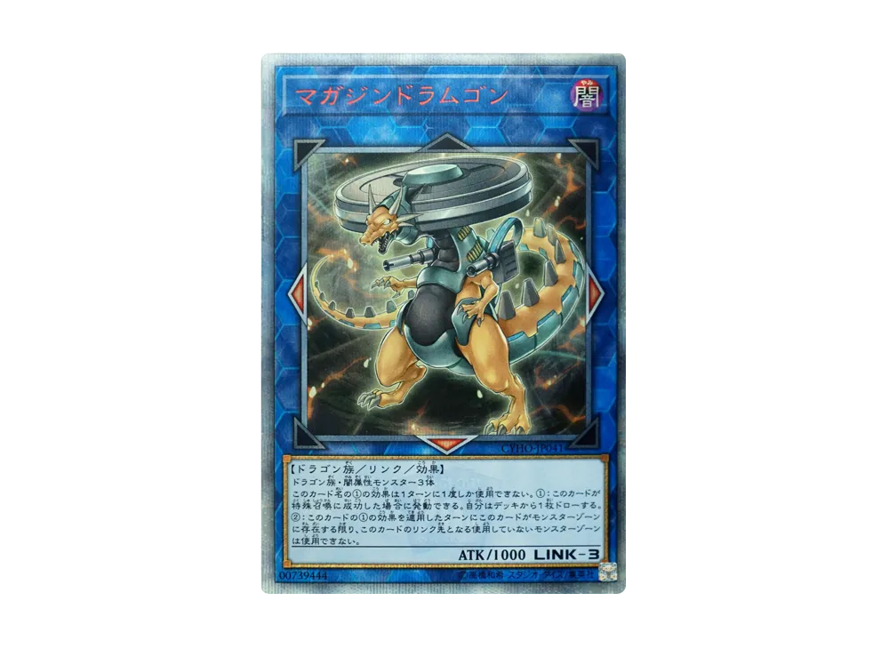 マガジンドラムゴン 20th SE [CYHO-JP041](サイバネティック・ホライゾン)