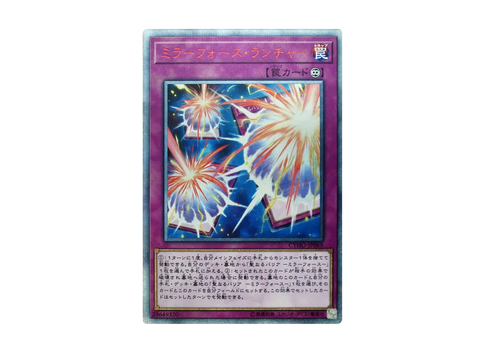 ミラーフォース・ランチャー 20th SE [CYHO-JP069](サイバネティック・ホライゾン)