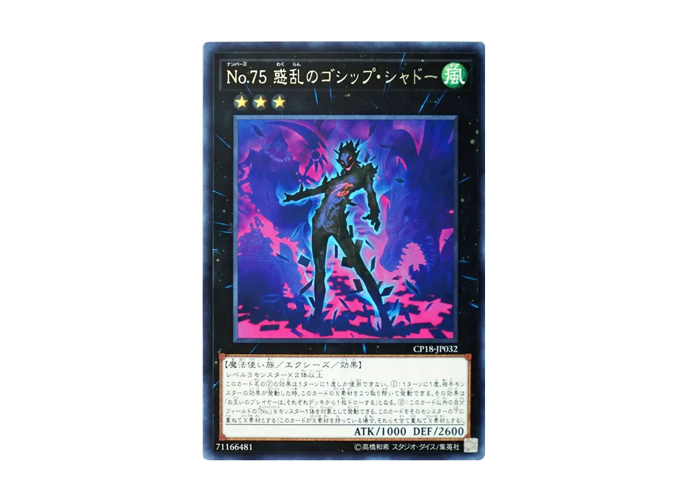 No.75 惑乱のゴシップ・シャドー R [CP18-JP032](コレクターズパック 2018)