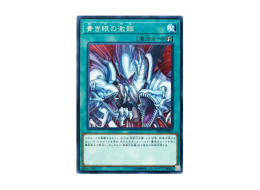 青き眼の激臨 R [DP20-JP004](レジェンドデュエリスト編3)の新品/中古