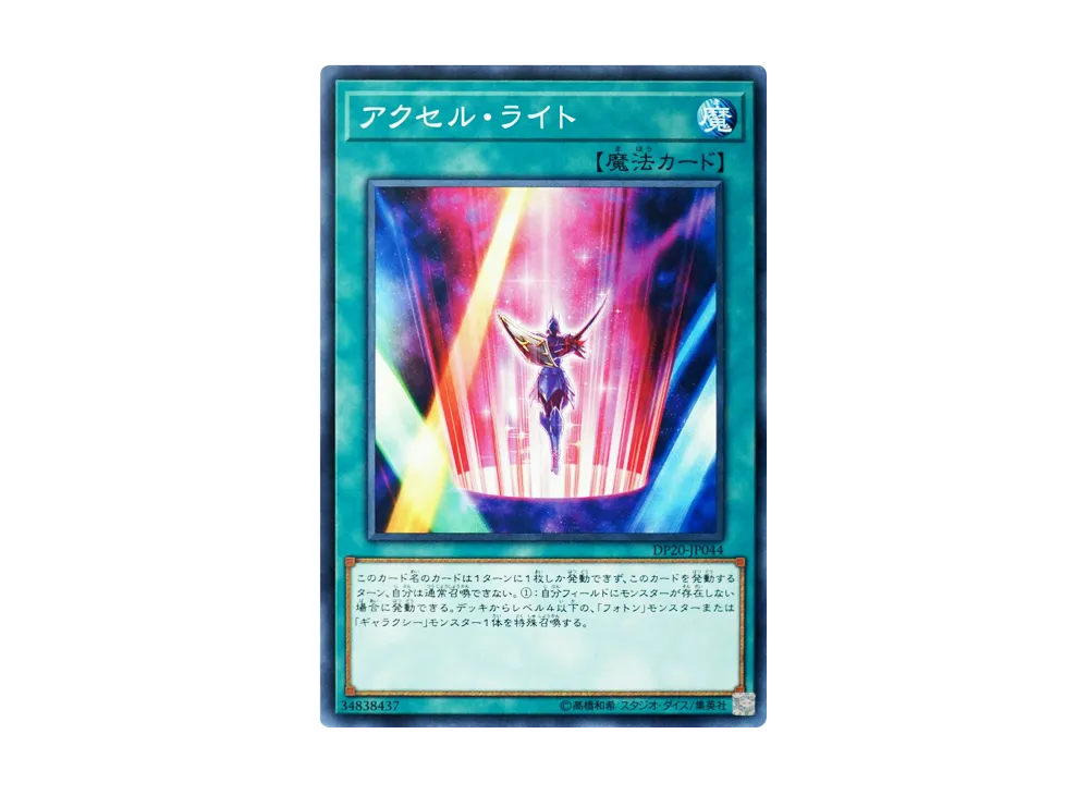 Accellight N [DP20-JP044](Legend Duelist 3)