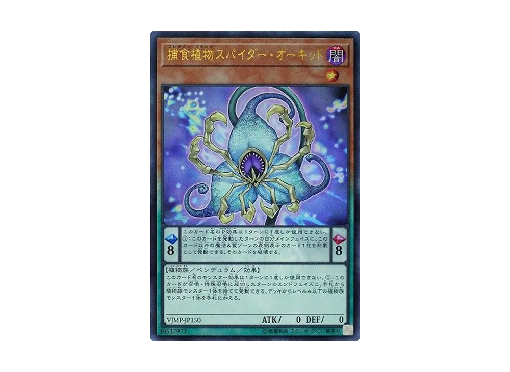 捕食植物スパイダー・オーキッド UR [VJMP-JP150](Vジャンプ定期購読特典)