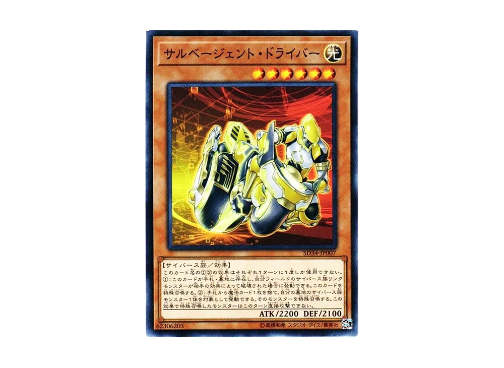 Salvagent Driver N [SD34-JP007](Structure Deck Master Link)