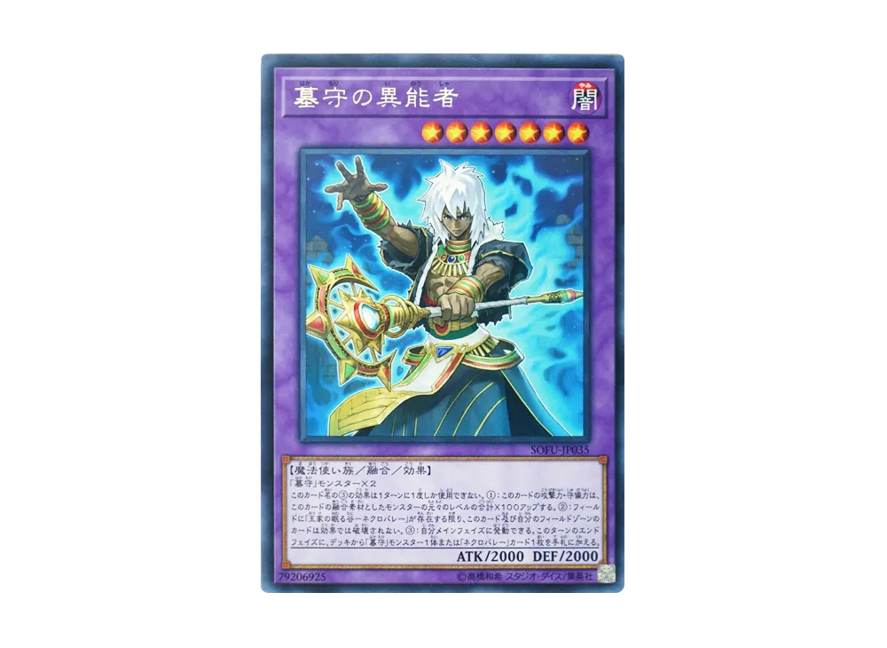 墓守の異能者 R [SOFU-JP035](ソウル・フュージョン)