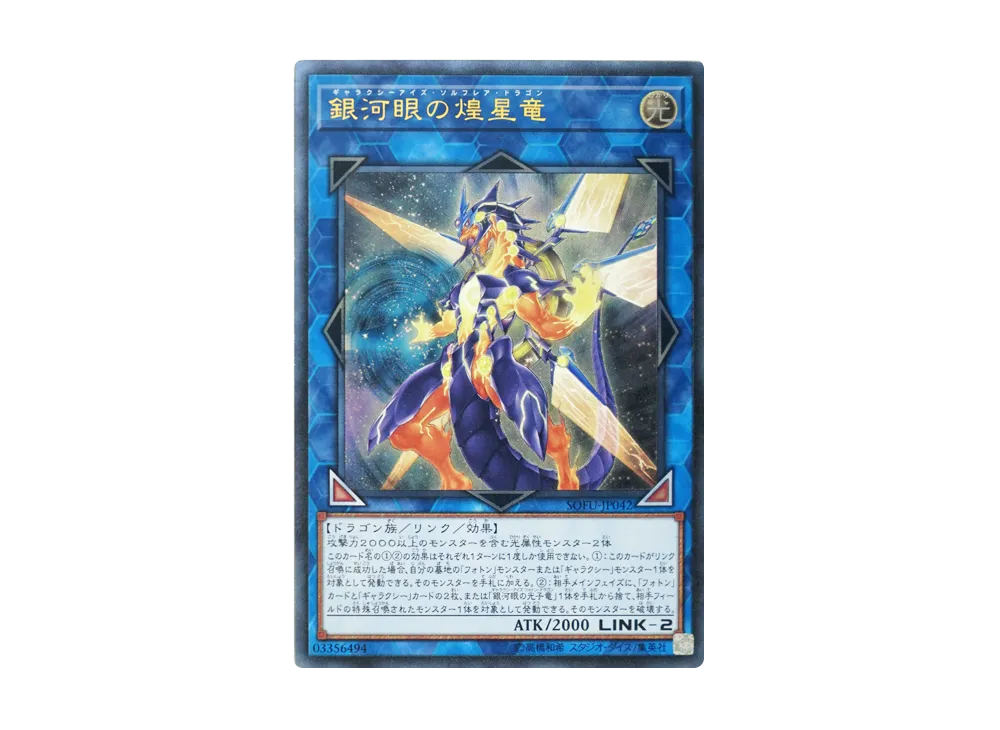 Galaxy-Eyes Solflare Dragon UL [SOFU-JP042](SOUL FUSION)