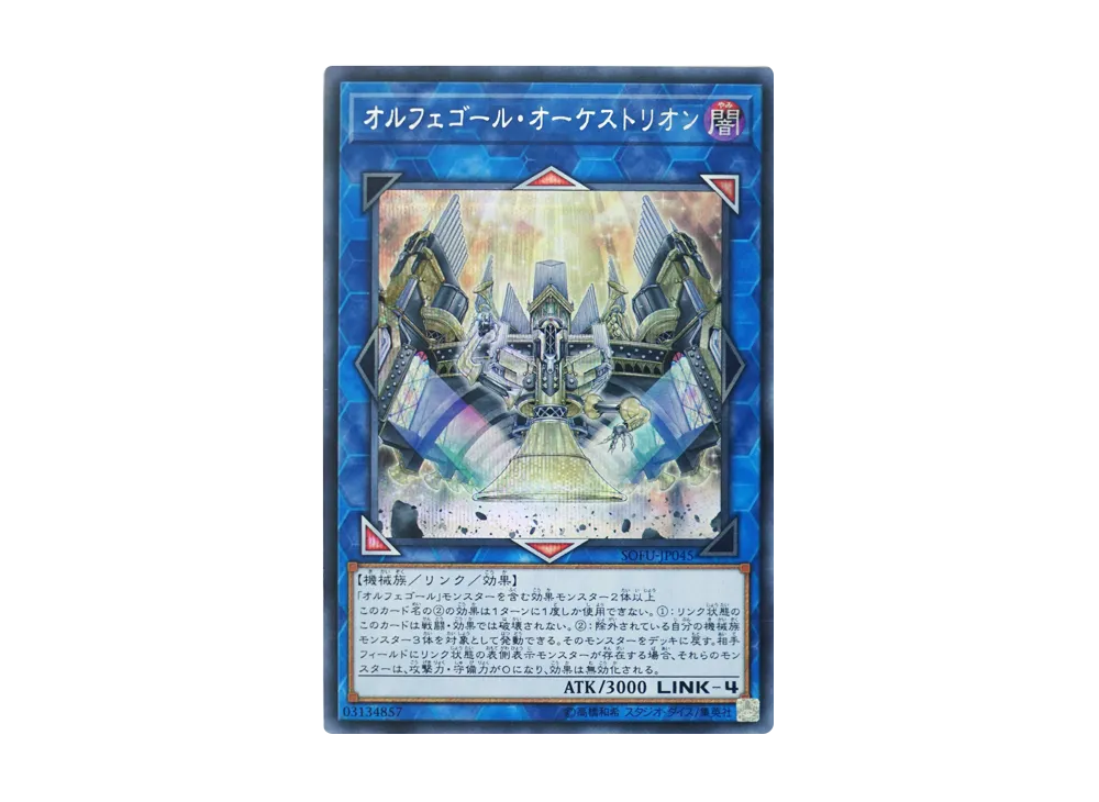 オルフェゴール・オーケストリオン SE [SOFU-JP045](ソウル・フュージョン)