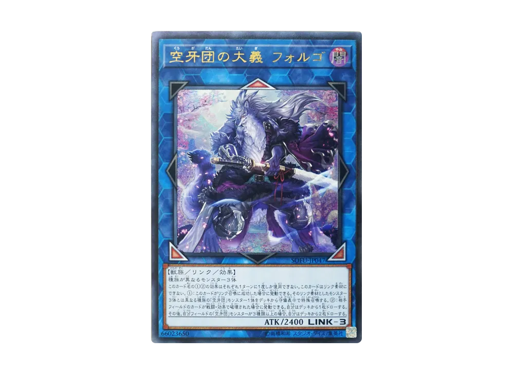 空牙団の大義 フォルゴ UL [SOFU-JP047](ソウル・フュージョン)