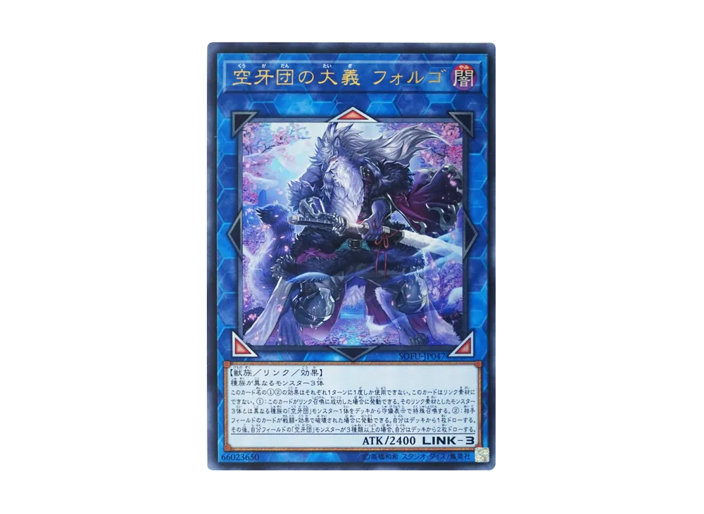 空牙団の大義 フォルゴ UR [SOFU-JP047](ソウル・フュージョン)