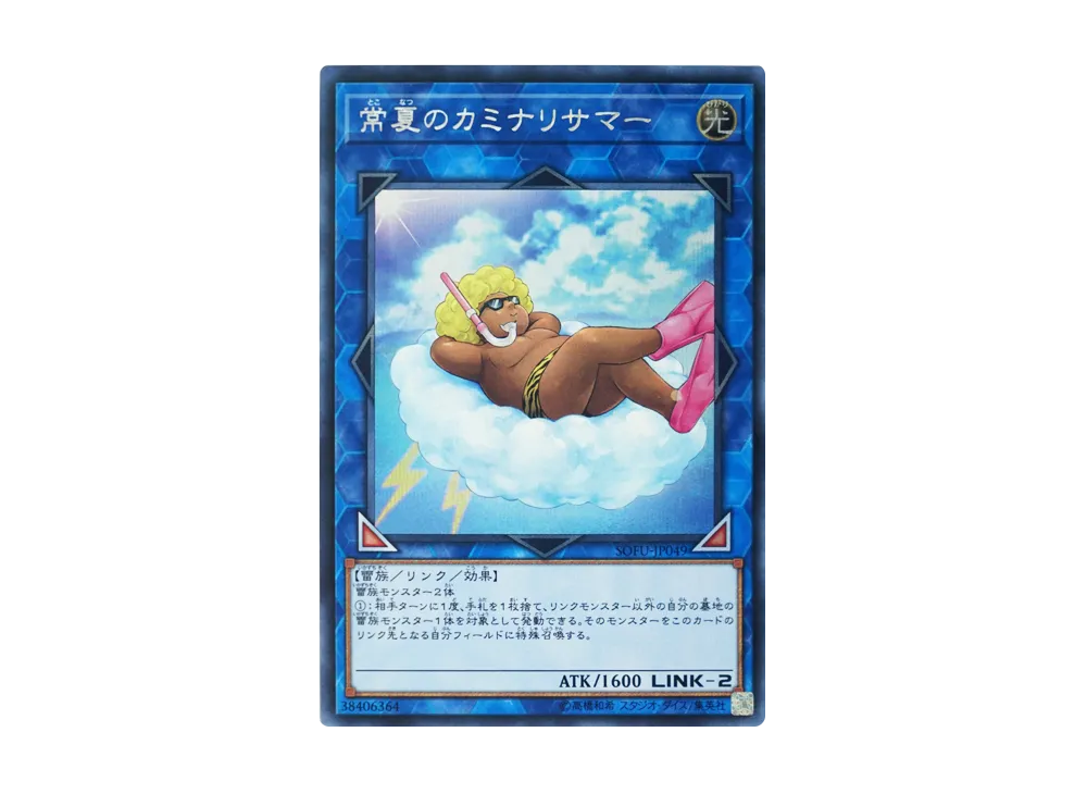 常夏のカミナリサマー SE [SOFU-JP049](ソウル・フュージョン)