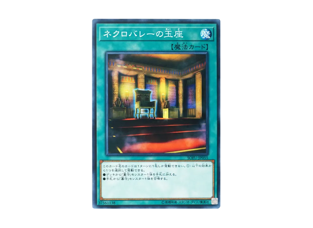 ネクロバレーの玉座 N [SOFU-JP055](ソウル・フュージョン)