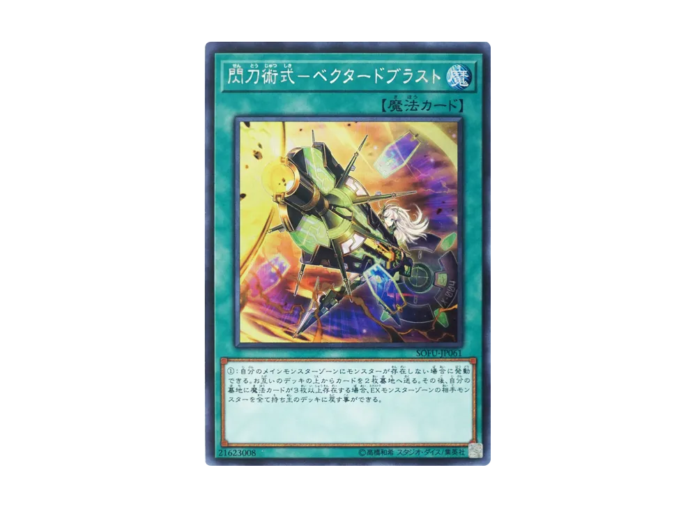 閃刀術式-ベクタードブラスト SE [SOFU-JP061](ソウル・フュージョン)